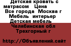 Детская кровать с матрасом › Цена ­ 7 000 - Все города, Москва г. Мебель, интерьер » Детская мебель   . Челябинская обл.,Трехгорный г.